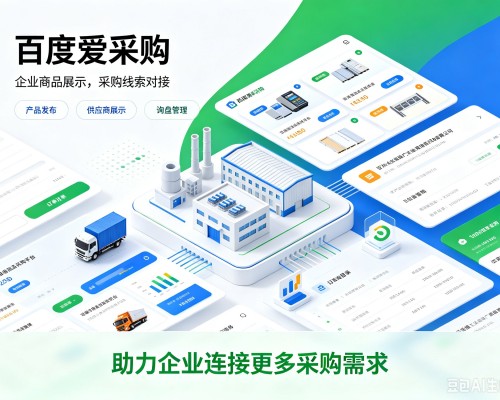 乡宁百度爱采购